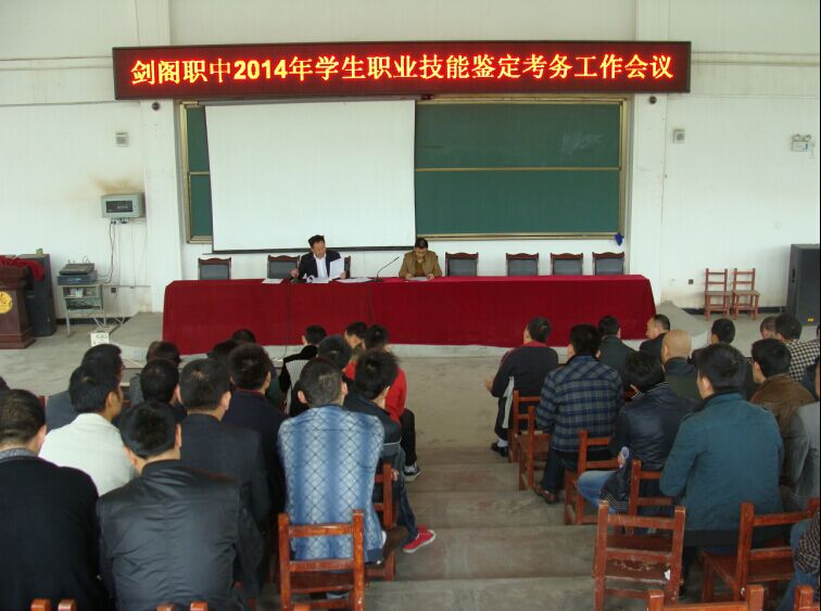 剑阁职中2014年学生职业技能鉴定情况统计