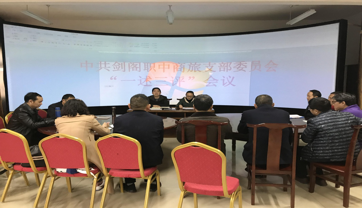 剑阁职中党委扎实开展“一述三评”工作