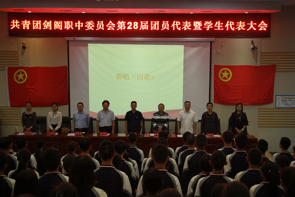 共青团剑阁职中委员会团代会
