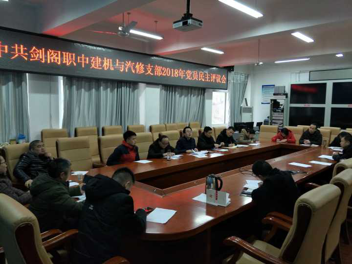 中共剑阁职中委员会召开2018年度党员民主评议会