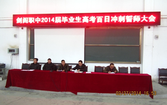 [组图]剑阁职中2014届毕业生百日冲刺誓师大会