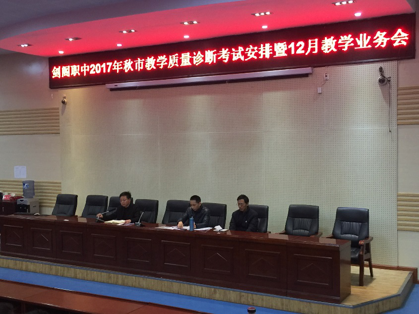 [图文]剑阁职召开2017年秋市教学质量诊断考试安排暨12月教学业务会
