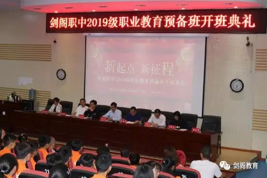 剑阁职中举行2019级职业教育预备班开班典礼