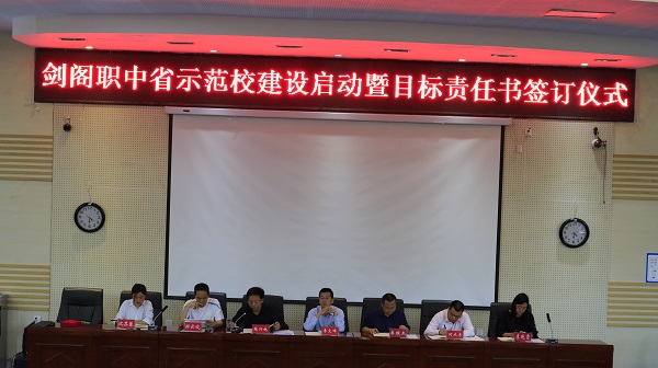 剑阁职中正式启动省示范校建设工作