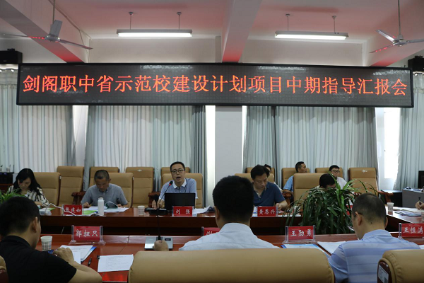 剑阁职中接受省示范校建设项目中期指导检查