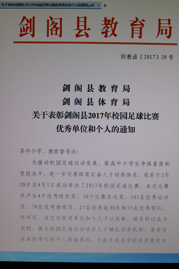 [图文]四川省剑阁职业高级中学校关于组队参加剑阁县2017年校园足球比赛的通知