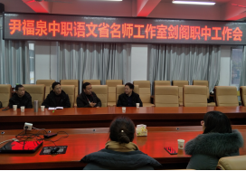 探讨名师队伍建设 交流中职语文教学