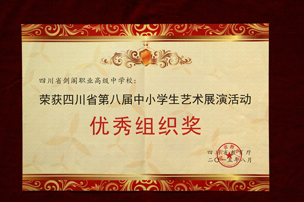 [图文]剑阁职中斩获四川省第八届艺术节优秀组织奖