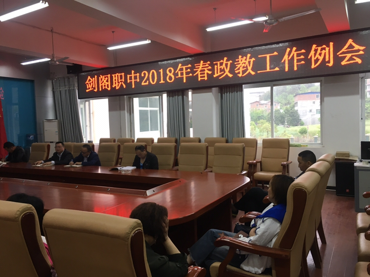 剑阁职中2018年四月政教系列工作例会