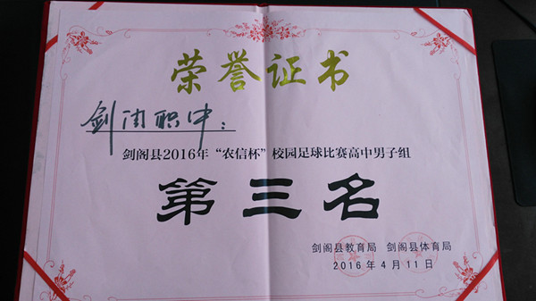 [图文]剑阁职中2016年体卫艺工作荣誉统计