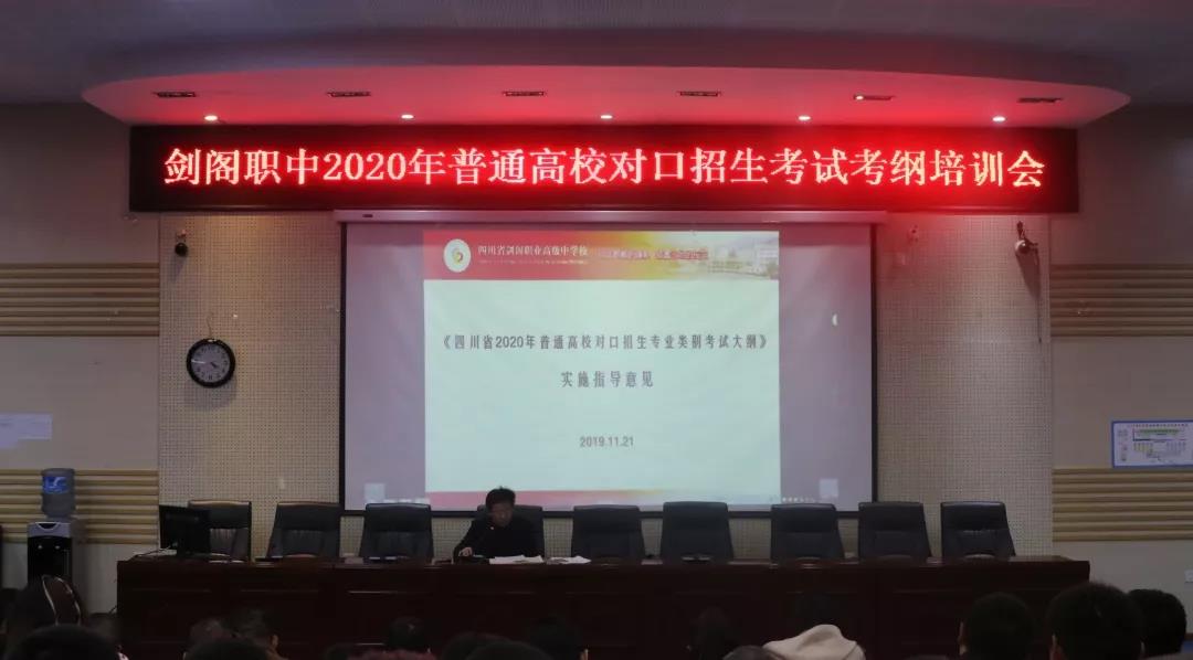 剑阁职中举行2020年普通高校对口招生考试考纲培训会