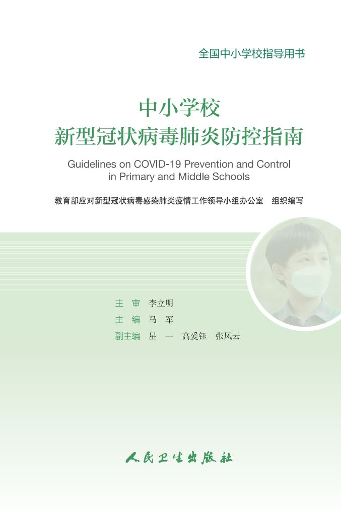 看全文！教育部发布《中小学校新型冠状病毒肺炎防控指南》