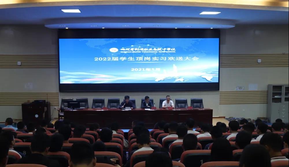 剑阁职中举行2022届学生顶岗实习欢送大会
