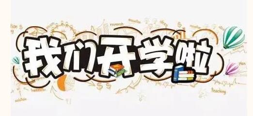 我们开学啦！