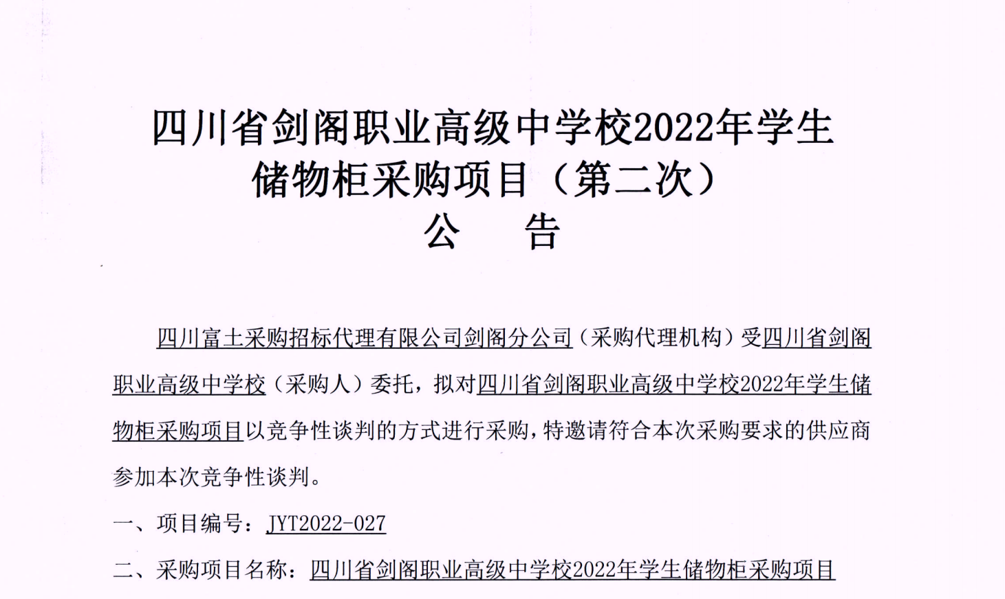 四川省剑阁职业高级中学校2022年学生储物柜采购项目（第二次）公告