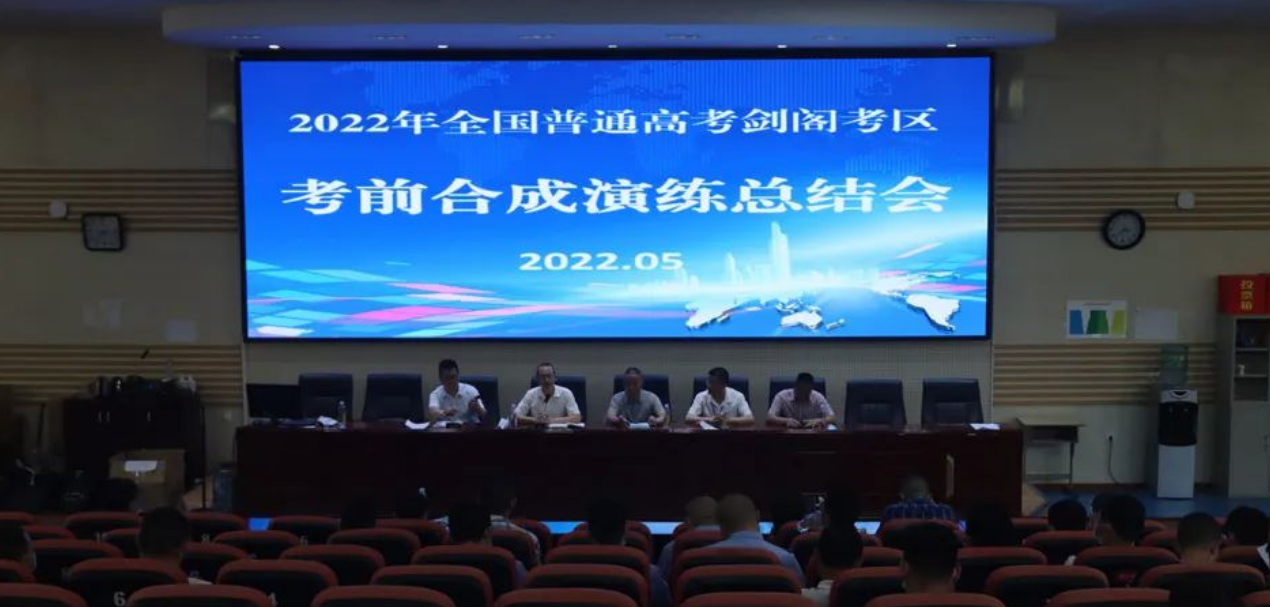 剑阁考区2022年考前合成演练在剑阁职中举行