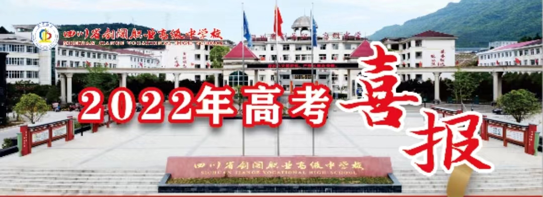 重磅！剑阁职中2022年高考本科上线学生新鲜出炉！