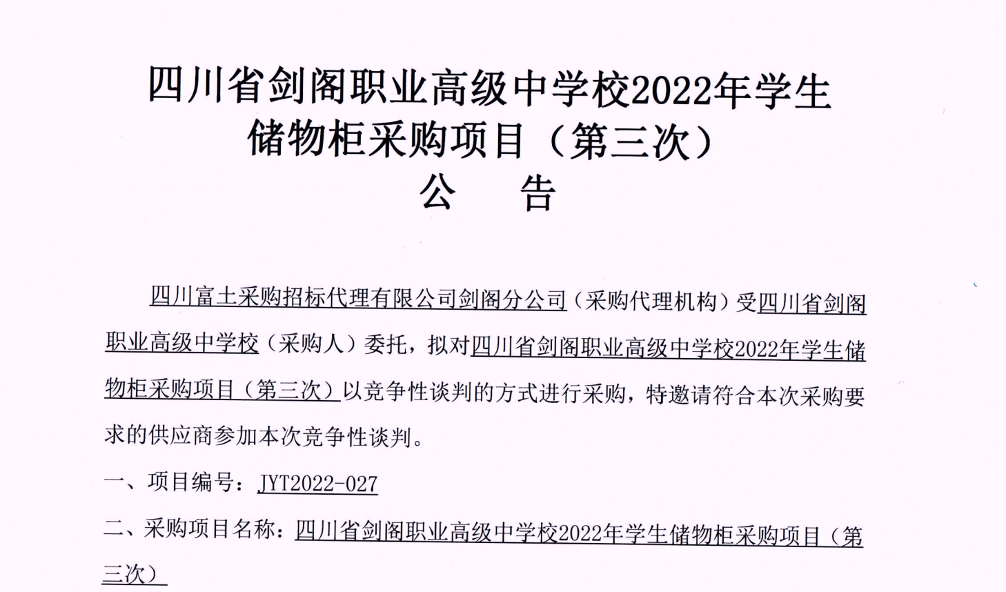 四川省剑阁职业高级中学校2022年学生储物柜采购项目（第三次）公告