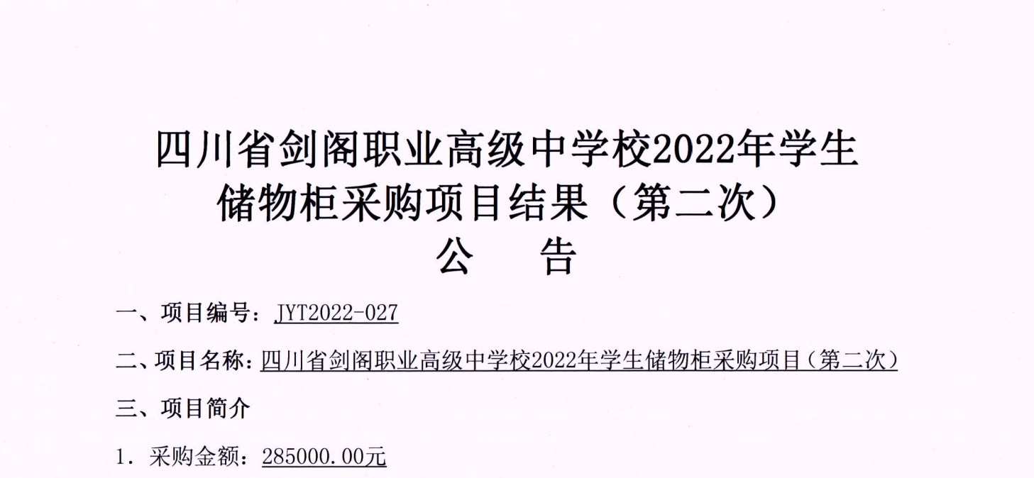 四川省剑阁职业高级中学校2022年学生储物柜采购项目结果（第二次）公告