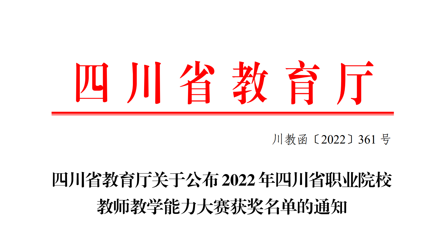 优秀！剑阁职中12位教师喜提2022年四川省教学能力大赛奖
