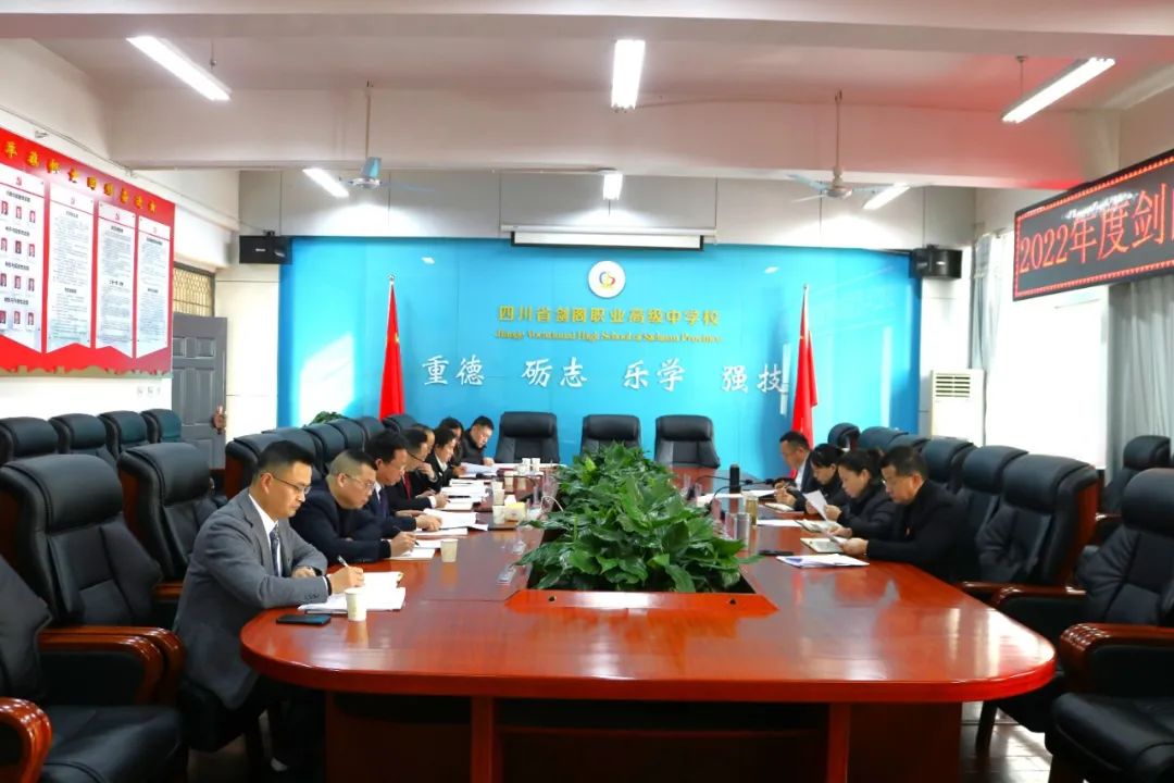 剑阁职中党委召开2022年度领导班子民主生活会