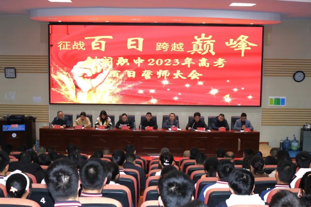 剑阁职中举行2023年高考百日誓师大会暨2024届、2025届英才班开班典礼