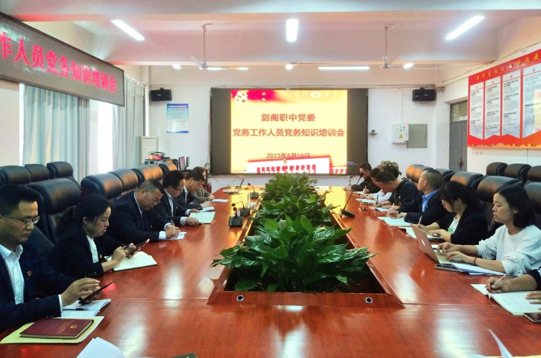 剑阁职中党委召开党务知识培训会