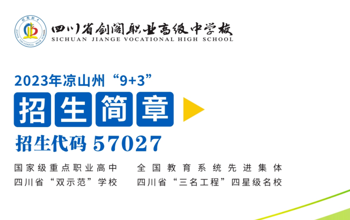 剑阁职中2023年凉山州9+3招生简章