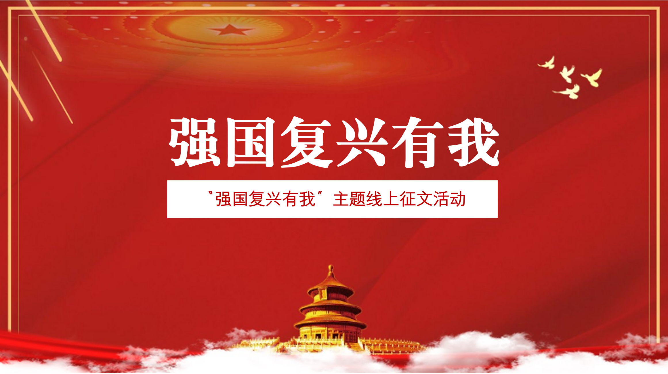 “强国复兴有我”主题线上征文活动开始了！