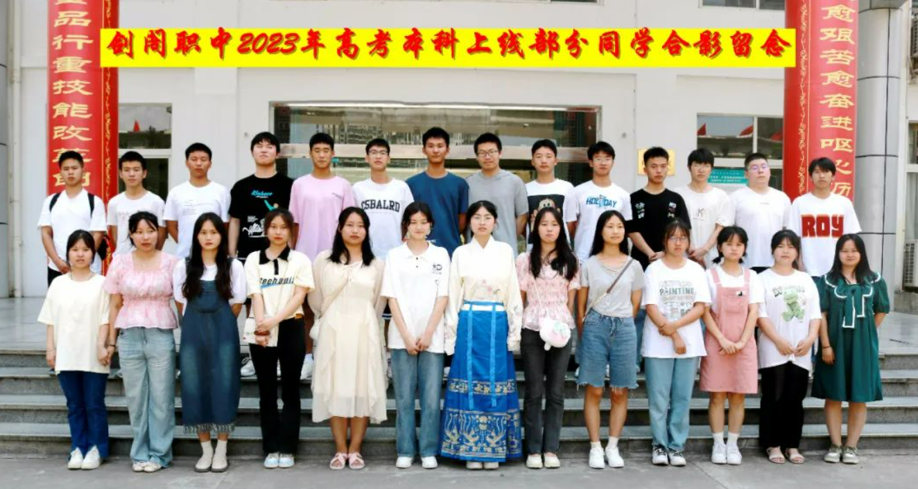 重磅！剑阁职中2023年高考本科上线学生新鲜出炉！
