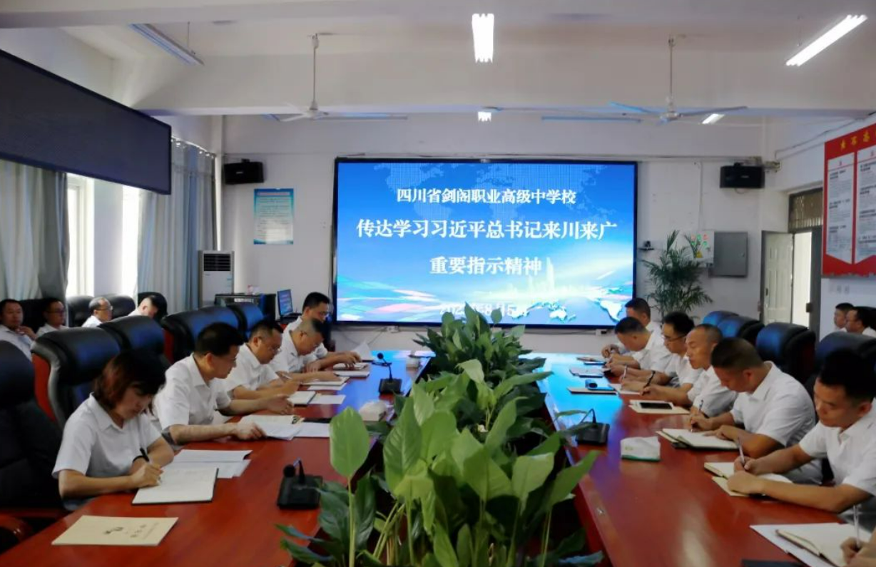 剑阁职中传达学习习近平总书记来川来广视察重要指示精神