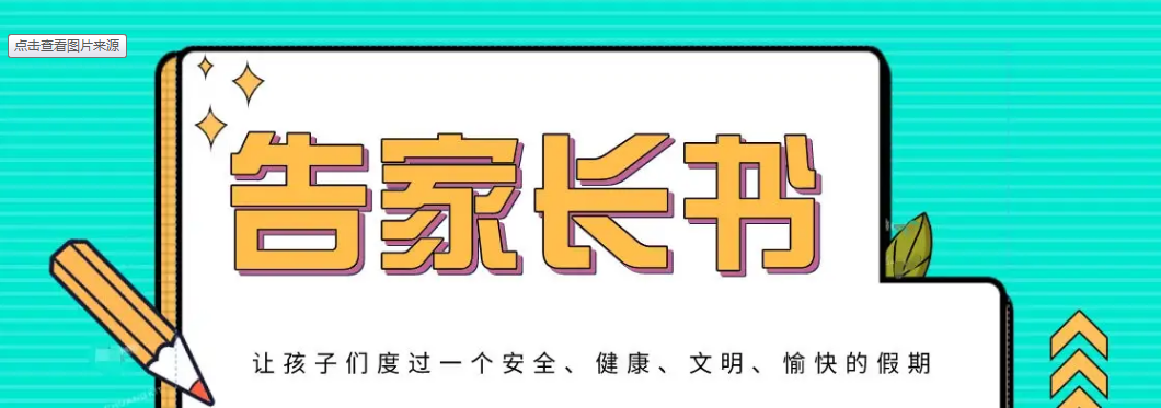 四川省剑阁职业高级中学校十月学生归宿假告家长书