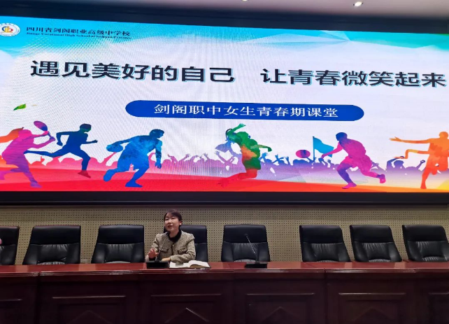 认识自己 静听花开——剑阁职中举办女生性教育专题讲座