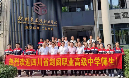 钱塘春潮涌剑门 细微之处见真情——记杭州市建设职业学校与剑阁职中深厚的兄弟情义