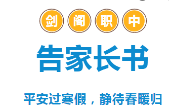 剑阁职中2023年秋寒假告家长书
