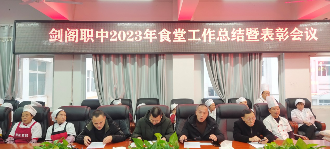 管理促服务 表彰树榜样——剑阁职中召开2023年食堂工作总结暨表彰会议