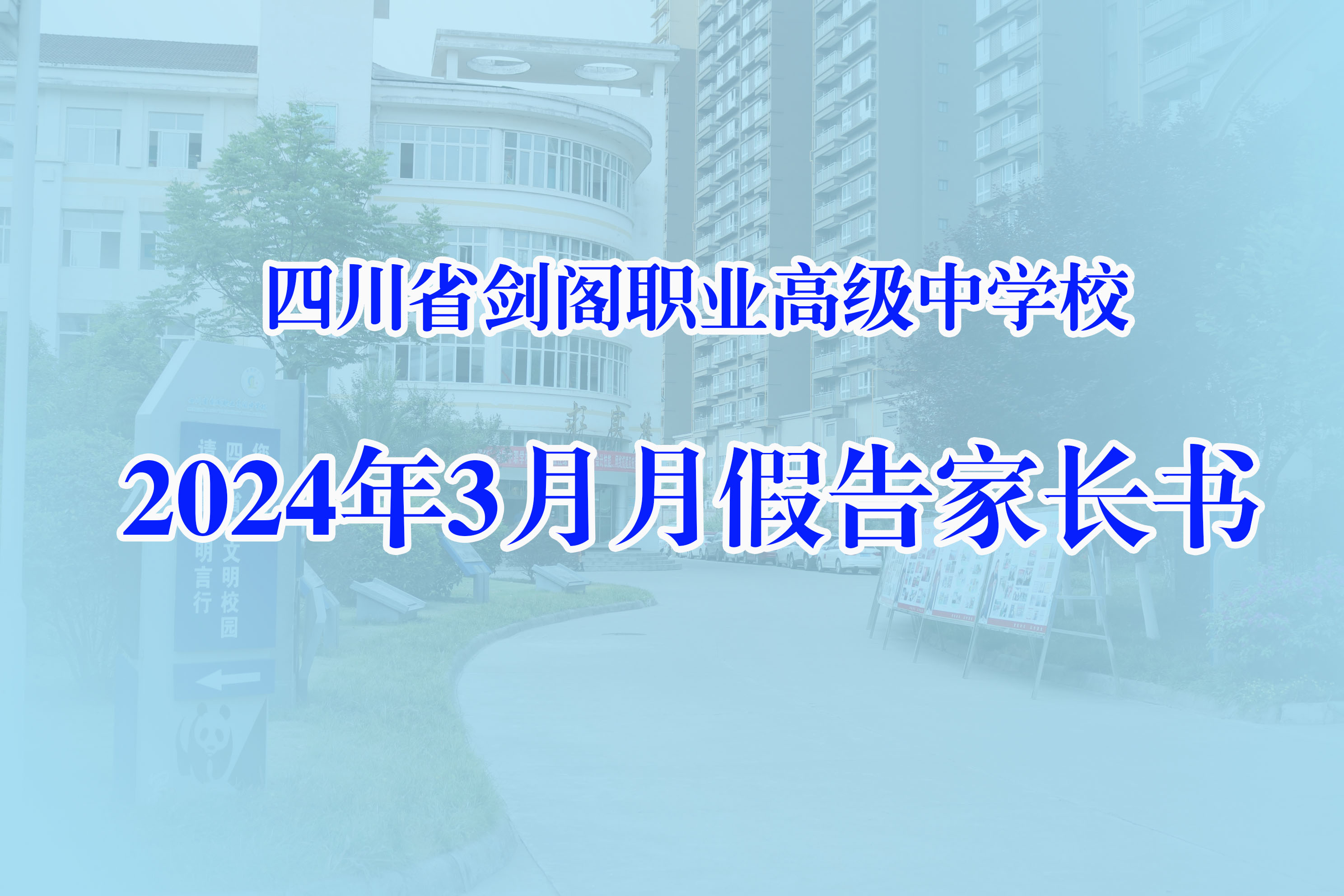 四川省剑阁职业高级中学校 3月学生归宿假告家长书