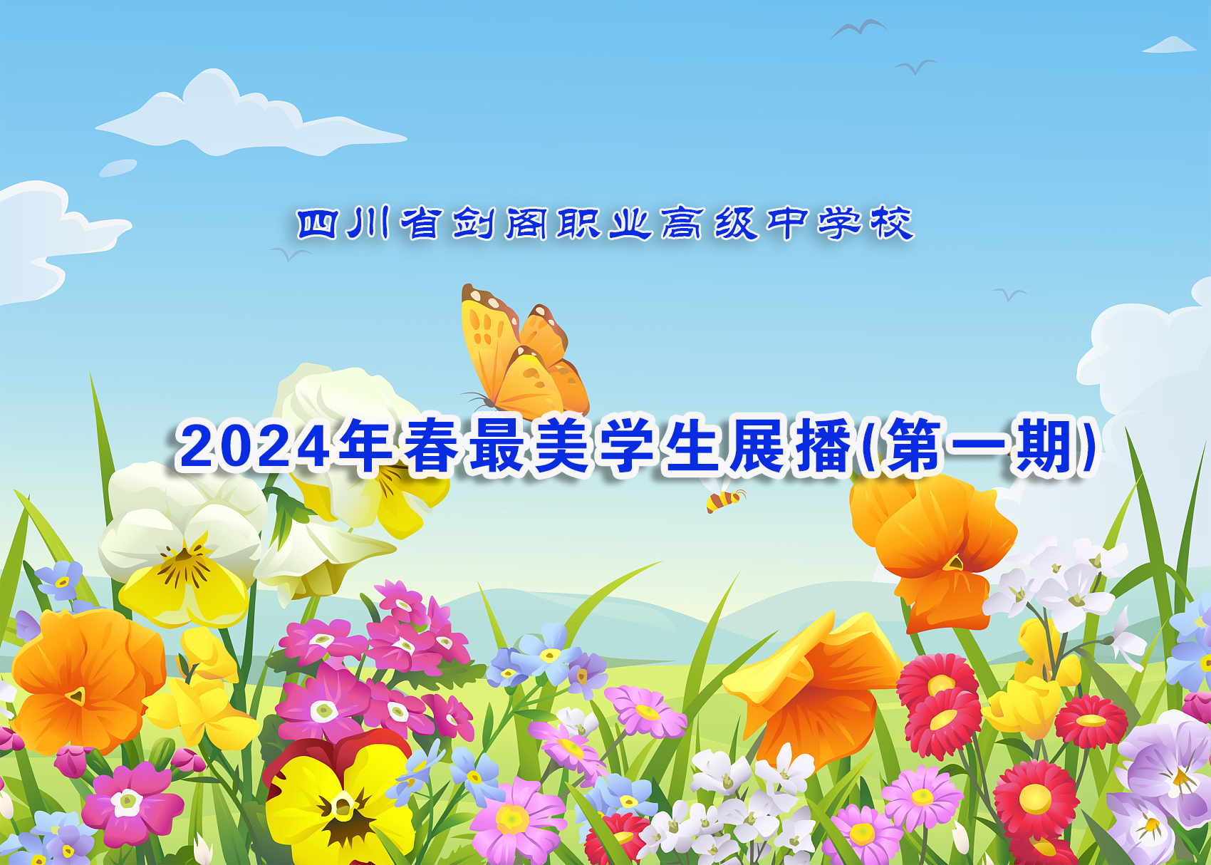 剑阁职中2024年春最美学生展播（第一期)