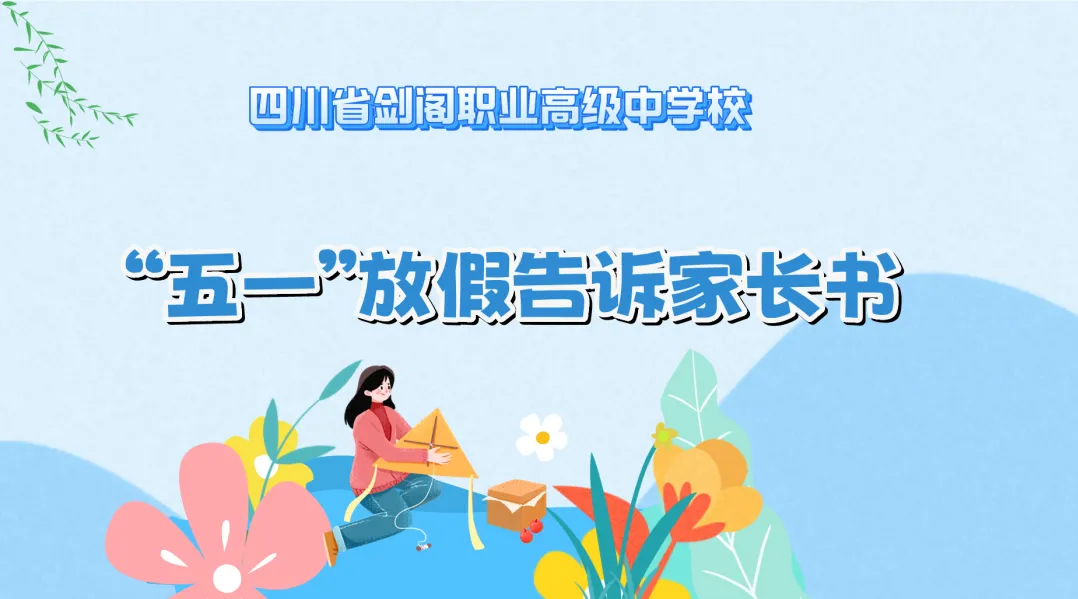 四川省剑阁职业高级中学校2024年“五一”放假告家长书