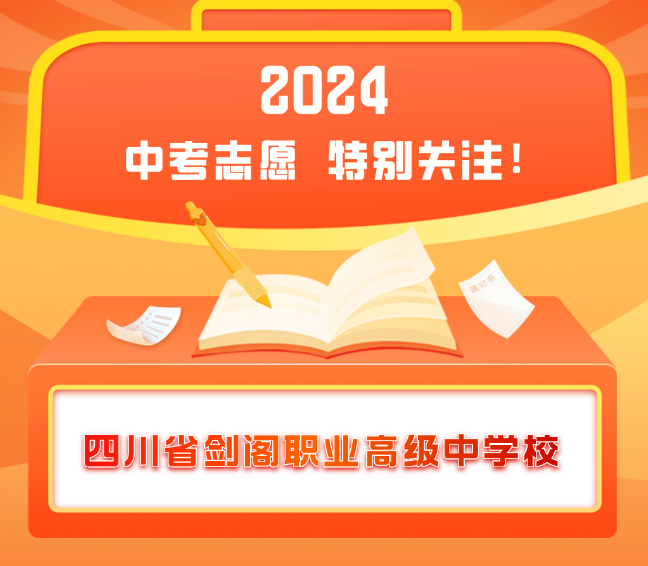 特别关注！剑阁职中综合高中试点班招生啦！