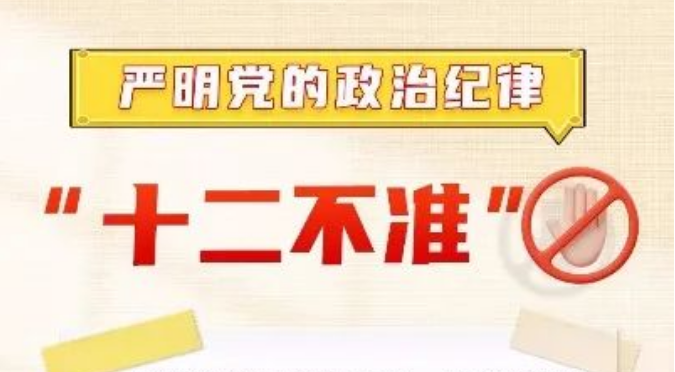 严明党的纪律“十二不准”