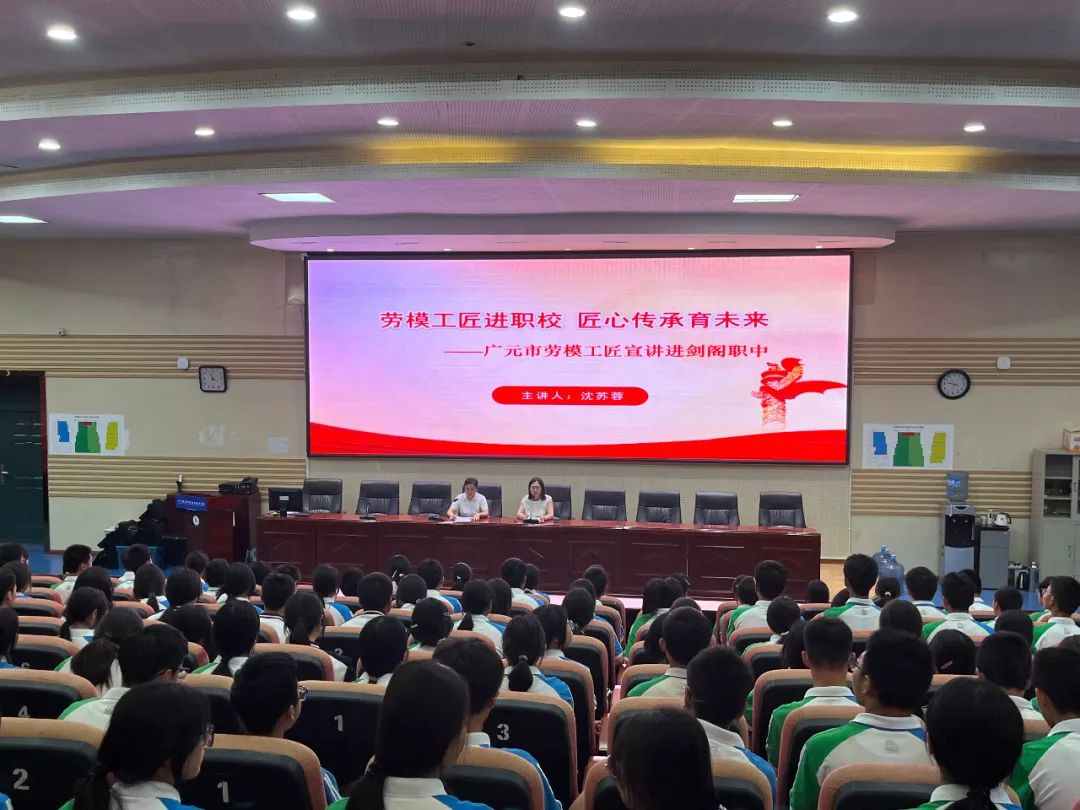 劳模工匠进职校 匠心传承向未来——广元市劳模工匠宣讲走进剑阁职中