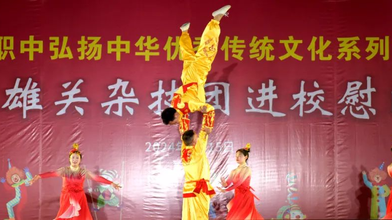 弘扬传统文化 展现杂技魅力——剑阁县雄关杂技艺术团走进剑阁职中