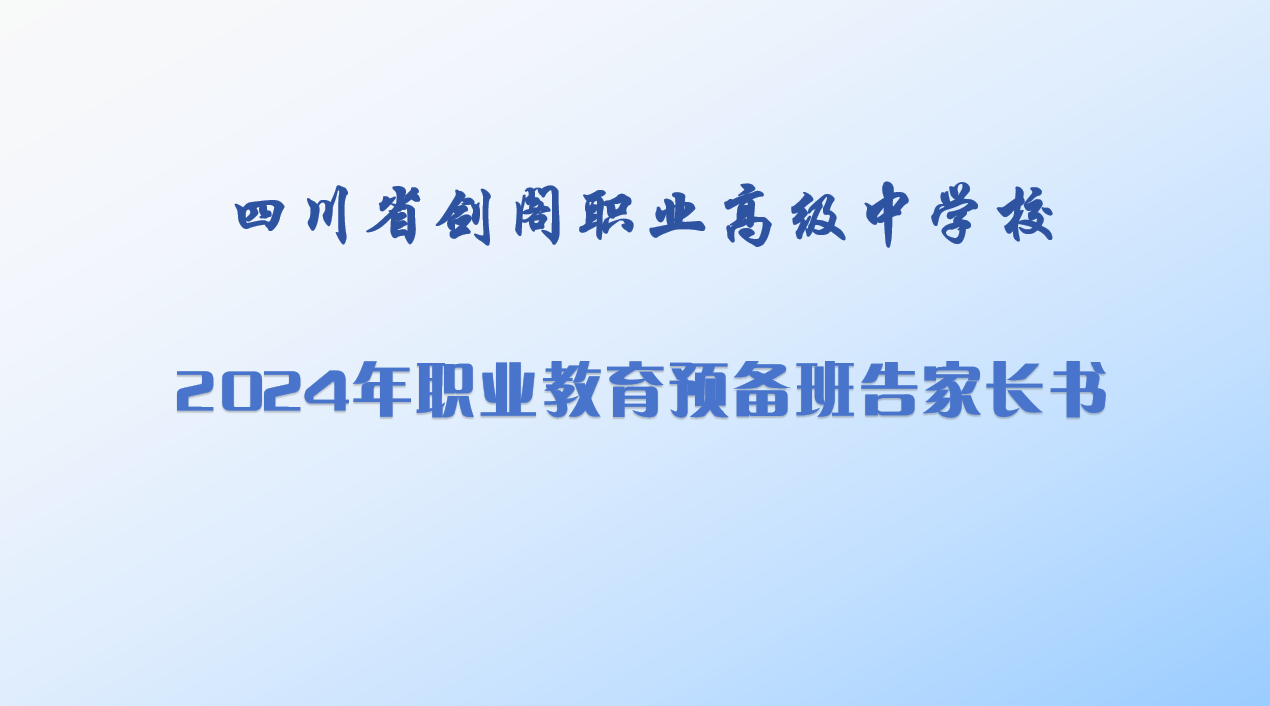 剑阁职中2024年职业教育预备班告家长书