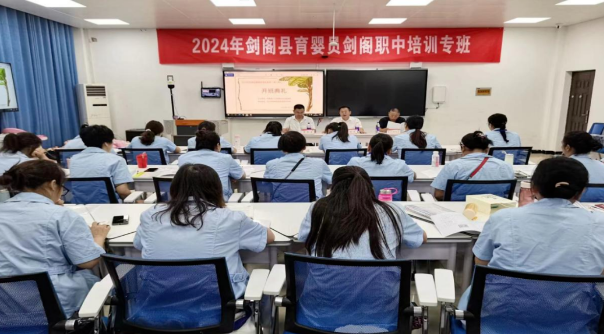 育婴培训暖人心 助力就业见行动——剑阁职中举行剑阁县2024年育婴员培训专班（第二期）开班典礼