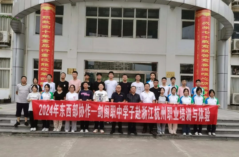 一约既定 万山无阻——剑阁职中25名学生赴杭州市建设职业学校学习