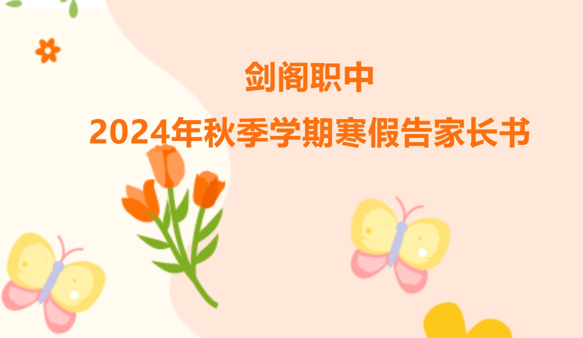 剑阁职中2024年秋季学期寒假告家长书