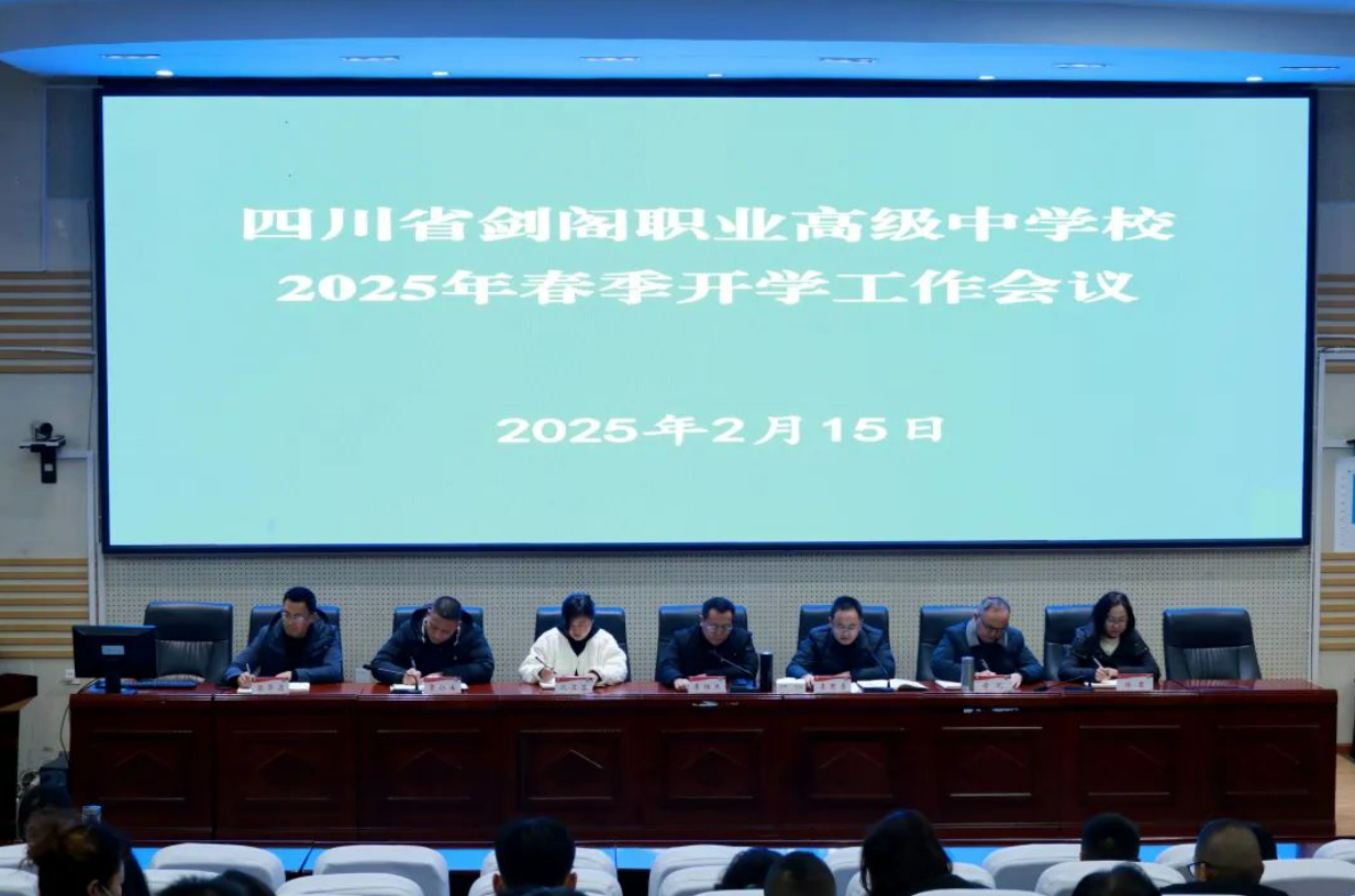 剑阁职中召开2025年春季学期开学教职工大会