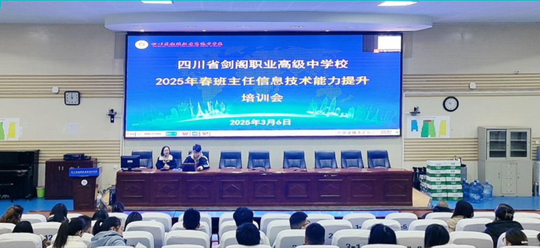 智慧校园赋能教育管理 ——剑阁职中举办班主任信息化培训