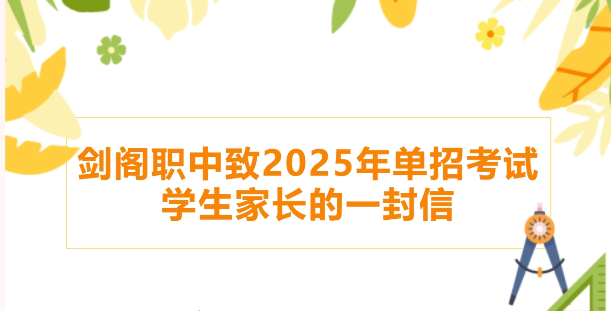 剑阁职中致2025年单招考试学生家长的一封信